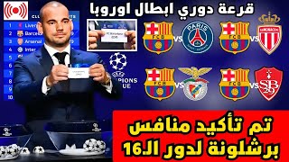 🚨رسمي ✅ تأكيد منافس برشلونة في دور الـ16 من دوري أبطال أوروبا | أخبار برشلونة اليوم