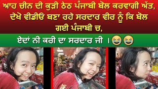 🔵 China ਦੀ ਕੁੜੀ ਠੇਠ ਪੰਜਾਬੀ ਚ ਸਰਦਾਰ ਵੀਰ ਨੂੰ ਕਹਿੰਦੀ, ਏਦਾਂ ਨੀ ਕਰੀ ਦਾ ਸਰਦਾਰ ਜੀ  | 😂😂😂