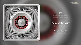 오디오 게임(Audio Game) - 말해 | 가사 (Lyrics)