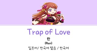 (아이카츠!) Trap of Love(란 Ver.) 풀버전 가사