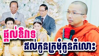 ផ្ដល់ឱវាទដល់កូនក្រមុំកូនកំលោះ || ព្រះគ្រូ ជួន កក្កដា ជួន កក្កដា - Choun Kakada @Chandaradhamma