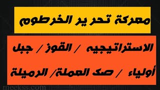 معركة تحرير الخرطوم/ جبل أولياء