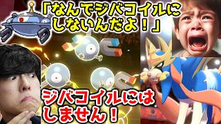 ジバコイルにはしません！伝説キッズをレアコイルでボコボコにｗｗｗ【ポケモン剣盾】