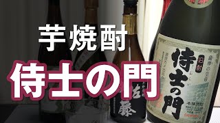 【芋焼酎】侍士の門をレビューしてみました 熟成感と深み