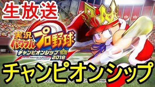 【パワプロ2018】第35回パワプロ杯やるぞ～！フリー対戦も募集【チャンピオンシップ】