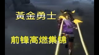 【第五人格】前鋒高燃集錦 #7-2 必撞系列：認真一球/ 無縫銜接/金色前鋒就是你的英雄《豪Hao》重新上傳