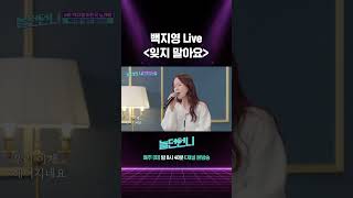 [#놀던언니] 라이브 장난 없는 백지영의 잊지 말아요🎵 #Shorts