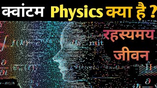 क्वांटम फिजिक्स क्या है ? What is Quantum Physics || Full Information| Hindi | Secrets of Space||