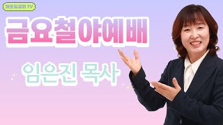 [성령이 역사하는 금요철야예배] | 임은진 목사 | 금요철야예배 2023-12-15