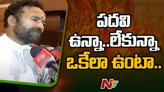 నేను ఒక్క తెలంగాణకే మంత్రిని కాదు: Union Minister Kishan Reddy | Ntv