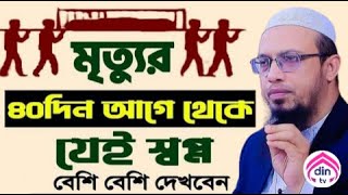 মৃ*ত্যুর আগে মানুষ যে কাজ গুলো বেশি বেশি করতে থাকে?, শায়খ আহমাদুল্লাহ, তাং Dec 5, 2024