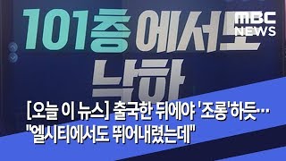 [오늘 이 뉴스] 출국한 뒤에야 '조롱'하듯…\