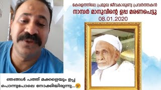 പ്രമുഖ ജീവ കാരുണ്യ പ്രവർത്തകൻ Nazar Maanu.  എന്റ ഉപ്പ മരണപ്പെട്ടു, ഉപ്പാക്ക് വേണ്ടി എല്ലാവരും ദുആ.🤲