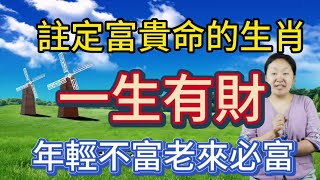 難逃富貴命的生肖！一生有財！年輕不富！老來必富！晚年享不盡榮華富貴！他們此生的財運誰都擋不住！神仙都阻止不了他們發橫財！一輩子無論何時都有發財的可能！就算年輕不富！老了照樣富貴！