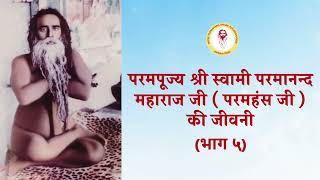 परमपूज्य श्री स्वामी परमानन्द महाराज जी ( परमहंस जी ) की जीवनी  भाग - ५  Jivani Part-5