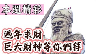 過年求財 巨大財神等你來拜！｜本週精彩｜寶島神很大