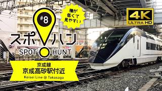 【スポハン#8】4K／京成線・京成高砂駅付近！Keisei Line @ Keisei Takasago