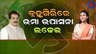 Brahmagiri Elections 2024 | BJP’s Upasana Mohapatra Vs BJD’s Umakanta Samantray | Odisha Assembly