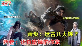 斗破苍穹327:萧炎得知远古八大族后什么反应？自己居然也身怀斗帝血脉？#btthseason5 #anime #btth