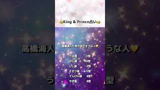 King \u0026 Prince占い