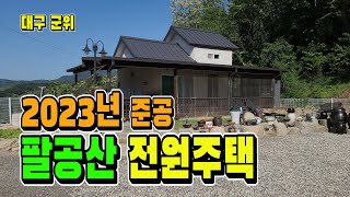 🤞팔공산 전원주택 매매 전기+수도+도로! 모두 다 갖춘 주택입니다.🤞[매물 1541]