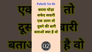 #shorts काला घोड़ा सफेद सवारी एक उतरा तो दूसरे की बारी | Paheli | #youtubeshorts | Rm ki Paheliyan