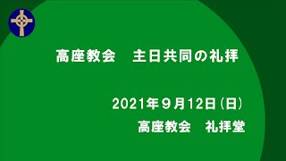 2021年9月12日　礼拝