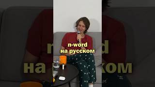 Политкорректность по-русски #подкаст #стендап #юмор #podcast #историянаночь #россия #америка #сша