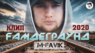 КЛИП! М-FAVIK - ҒАМДЕГРАУНД (МС ГИРЯ) | GAMDEGRAUND (MC GIRYA)