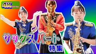 🎷サクスフォン・パート特集/広島県警察音楽隊