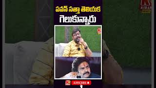 పవన్ సత్తా తెలియక గెలుకున్నారు | #deputycmpawankalyan #janasenaparty #janasenani