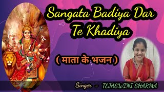 Sangata Badiya Dar Te Khadiya || (Mata Bhajan) Navratre special || Tejaswini Sharma