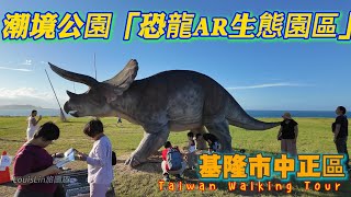 TAIWAN 2024基隆旅遊新景點！ ｜潮境公園｜「恐龍AR生態園區」｜恐龍迷探索暴龍、三角龍零距離｜#潮境公園 #基隆市 #中正區 #恐龍AR生態園區 # 恐龍迷 #暴龍三角龍  💗