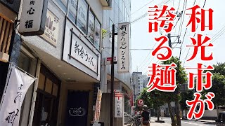 【新倉うどん ひろとみ】そのビジュアルに驚き！！和光市の名物ちぢれ麺を、ずりあげスタイルであーらよっとぅ〜〈和光市〉【埼玉うどん子TV第73回】