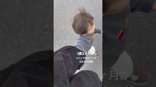 お散歩中にパパを連呼する1歳3ヶ月#shorts #1歳3ヶ月 #vlog