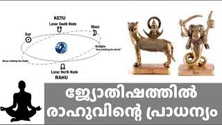 രാഹു  ജ്യോതിഷത്തിൽ  | Rahu In astrology  |  Astrologic Malayalam