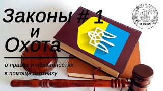 Охота и Закон. Часть 1. Закон про мисл. гос-во. Загльні положення, право на полювання