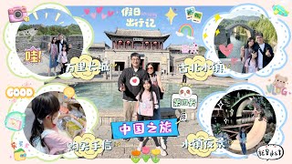 【日常生活Vlog#249】瑄家旅行｜2024中国北京之旅｜中国北京旅行第四天｜万里长城｜古北水镇｜古北水镇大酒店｜还没开始走万里长城我们就累了｜古北水镇白天和晚上都好美啊！【Swen Movie】