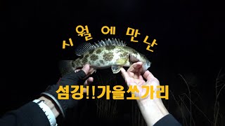 섬강!! 깊어가는가을..여울가을쏘가리^^