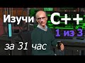 Курс программирования на C++ — от новичка до продвинутого / Часть 1 из 3 / машинный перевод