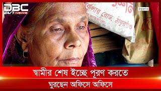 প্রয়াত স্বামীর বীর মুক্তিযোদ্ধা স্বীকৃতি চান স্ত্রী