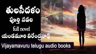 తులసీదళం/పూర్తినవల/full novel/telugu audio novel/yandamoori veerendranath/telugu audio book/novel