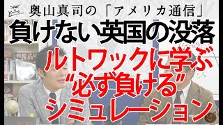 英国没落の原因が判明！？ルトワックに学ぶ「教訓を引き出す為の必敗シミュレーションの方法」｜奥山真司の地政学「アメリカ通信」