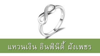 แหวนเงินสัญลักษณ์อินฟินิตี้ความไม่มีที่สิ้นสุด แหวนฝังเพชร SRDi068