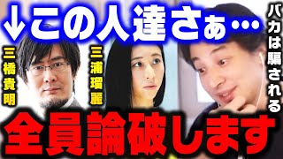 【ひろゆき】自称経済学者を全員まとめて論破します。MMT論者ってなぜか●●を出さないんですよね【 ひろゆき 切り抜き 論破される 三橋貴明 三浦瑠麗 三浦瑠璃 現代貨幣理論】