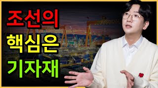 조선주, 돈 벌고 싶으면 '기자재'를 공부해야 합니다 [섹터분석 '조선'편 #3]