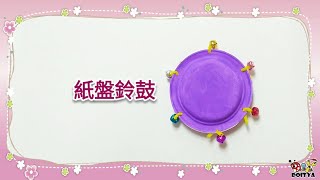 【紙盤鈴鼓】美勞與音樂韻律的結合，適用於幼兒園主題教學及家庭親子活動。Tambourine DIY Crafts for Kids. Preschool Activities.