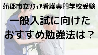 蒲郡市立ソフィア看護専門学校一般入試完全攻略ガイド：効果的な勉強法と必勝ポイント