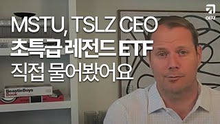 렉스셰어즈 CEO 인터뷰 1편, JEPI, TSLY 장점만 쓸어모은 끝판왕 ETF ‘이것’