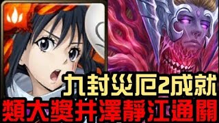 2成就配置，類大獎井澤靜江通關！九封災厄 （神魔之塔x關於我轉生成史萊姆這檔事）卡俄斯災厄級 眾神之上 無望混沌